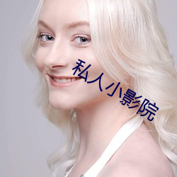 私人小影院