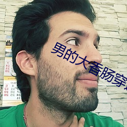 男(男)的(的)大(大)香(香)肠(腸)穿过女的(的)甜甜(甜)圈