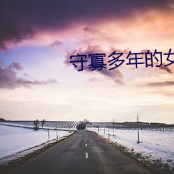 守寡多年的女领(lǐng)导(dǎo)