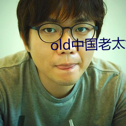 old中(中)国老太(太)tv