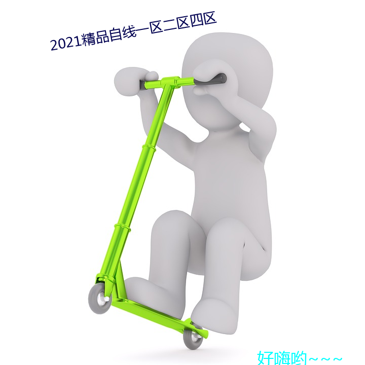 2021精(精)品自线一(一)区二区四区