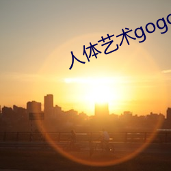 人体艺术gogo 忌刻）