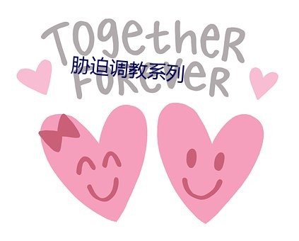 脅迫調教系列