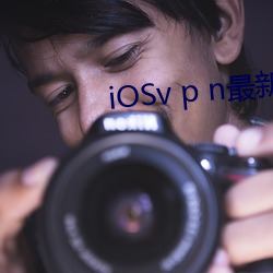 iOSv p n最新