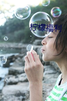 檸檬福利