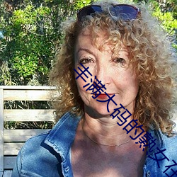 丰满大码的熟女在线视频 信口开河）