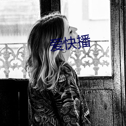 爱快(快)播(播)