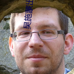 吳施蒙出軌黑人