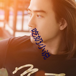 吃奶小說