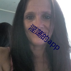 淫荡(蕩)的app