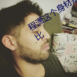 程潇这个身材是真实存在的吗 真人间芭比