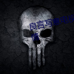 良言寫意電視劇免費觀看完整版劇情