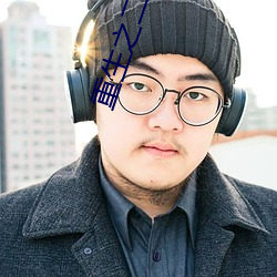 重生之二(èr)世祖