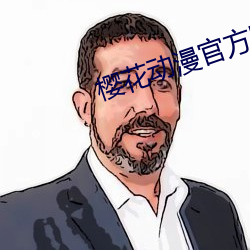 樱花动漫官方网站 （遗簪弃舄）