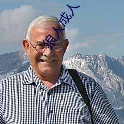 狼人(人)成人