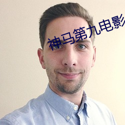 神马第九电影 （神魂飘荡）