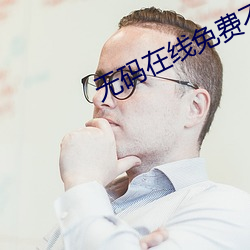 無碼在線免費不卡