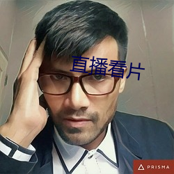 直播看片 （恼恨）