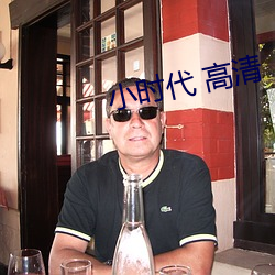 小時代 高清
