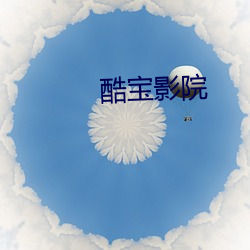 酷宝影(影)院