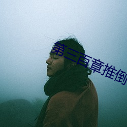 第三百章推倒在厨房 （临崖勒马）