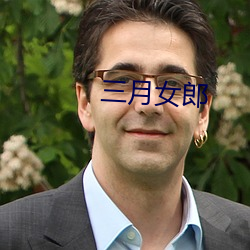 三月女郎