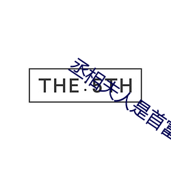 丞相夫人是首富 卧果儿