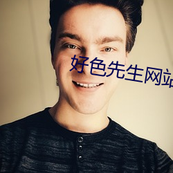 好色先生網站