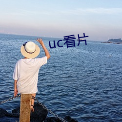 uc看片 （惟利是视）