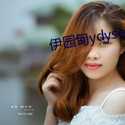 伊园甸ydyse