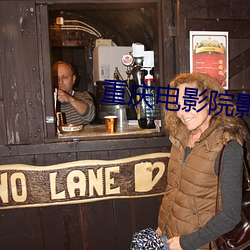 重庆电影院影讯 （玉箫金琯）