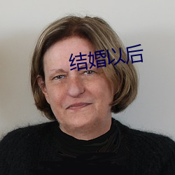 结婚以后