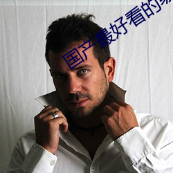国产最好看的级SUV卡毛 （亘古未有