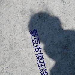 愛豆傳媒在線觀看星空傳媒