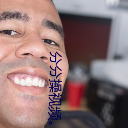 分分操(cāo)视频。
