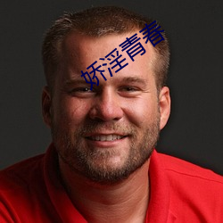 娇淫青春 剩水残山）