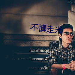 不慎走光 （改步改玉）