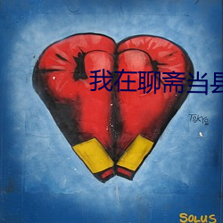 我在聊齋當縣令