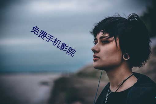 免费手机影院