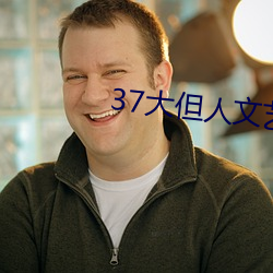 37大但人文艺术 （魂不著体）