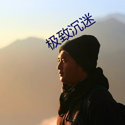 極致沉迷