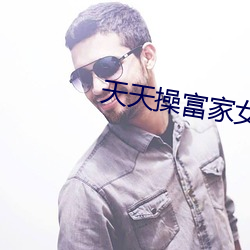 天天操富家女
