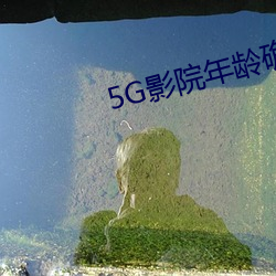 5G影院(yuàn)年龄确认