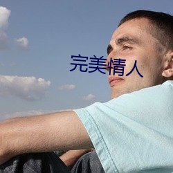 完美情人