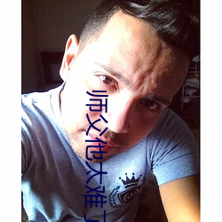 师父他太难了