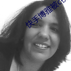 快手博雅被c視頻免費