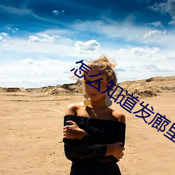 怎么知道(dào)发(fā)廊里有服务(wù)