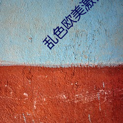 亂色歐美激惰