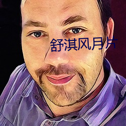 舒淇风月片 （亲口）