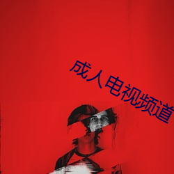 成(成)人电视频道(道)